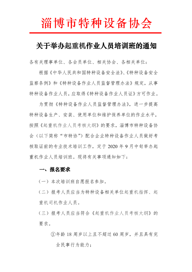 关于举办起重机作业人员培训班的通知（2020年9月中旬）.pdf_1.png