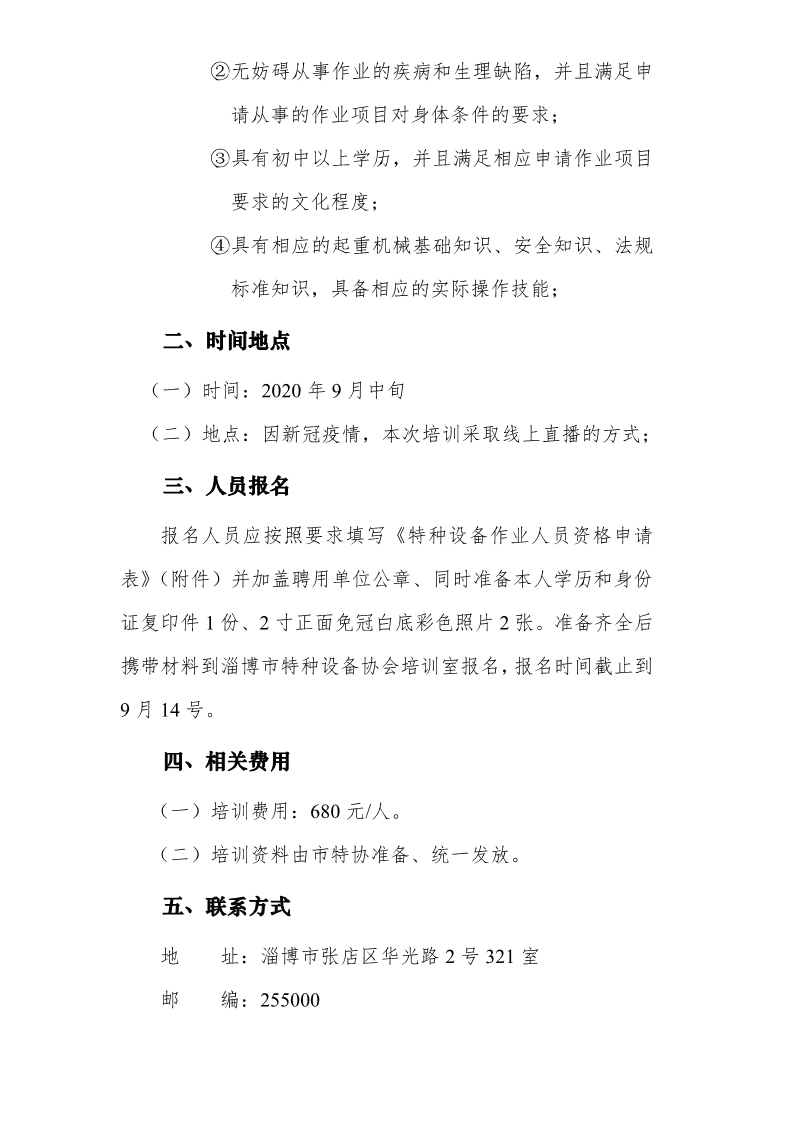 关于举办起重机作业人员培训班的通知（2020年9月中旬）.pdf_2.png
