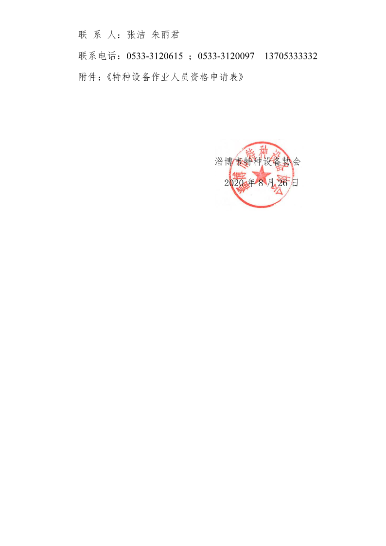 关于举办起重机作业人员培训班的通知（2020年9月中旬）.pdf_3.png