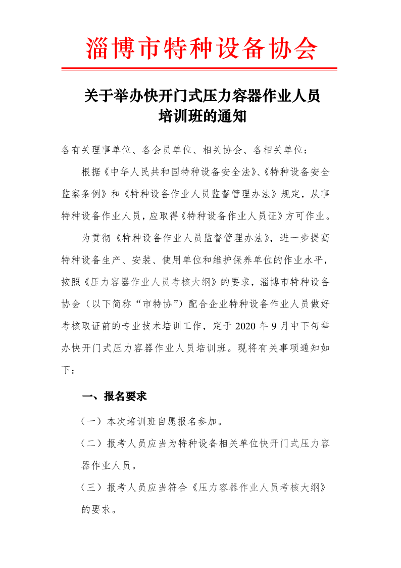 关于举办快开门式压力容器作业人员培训班的通知（2020年9月中下旬）.pdf_1.png