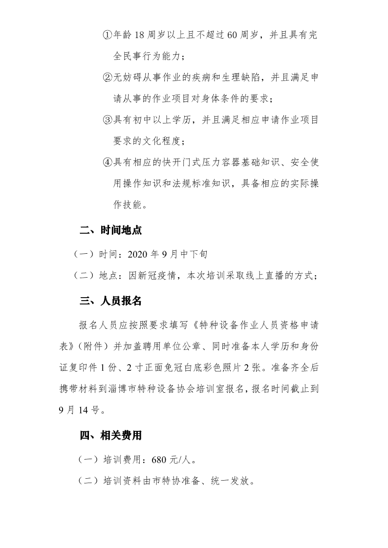 关于举办快开门式压力容器作业人员培训班的通知（2020年9月中下旬）.pdf_2.png