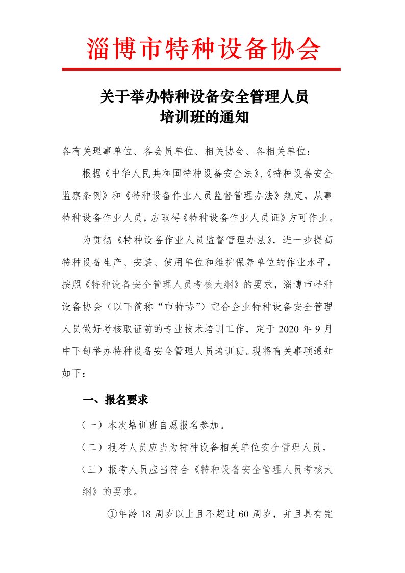 关于举办特种设备安全管理人员培训班的通知（2020年9月中下旬）.pdf_1.png