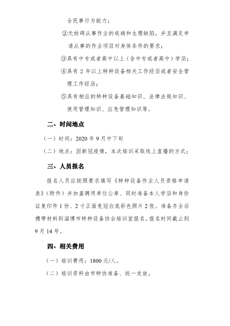 关于举办特种设备安全管理人员培训班的通知（2020年9月中下旬）.pdf_2.png